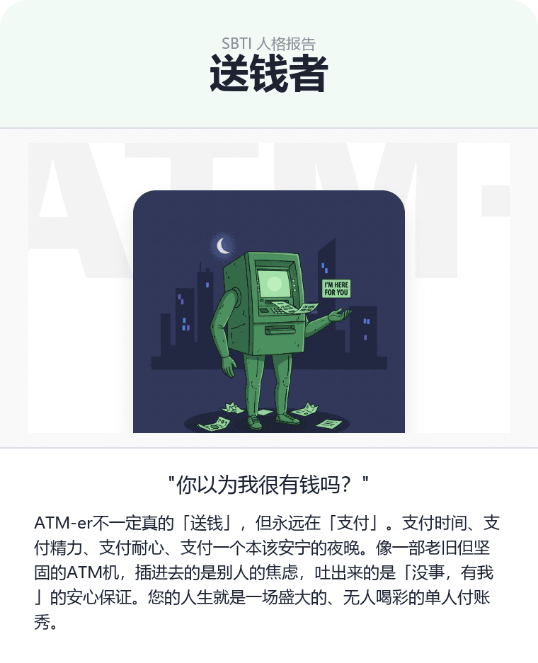 ATM-er - 送钱者