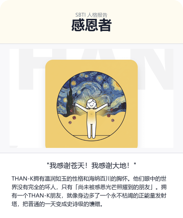 THAN-K - 感恩者